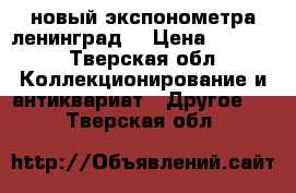  новый экспонометра ленинград4 › Цена ­ 1 100 - Тверская обл. Коллекционирование и антиквариат » Другое   . Тверская обл.